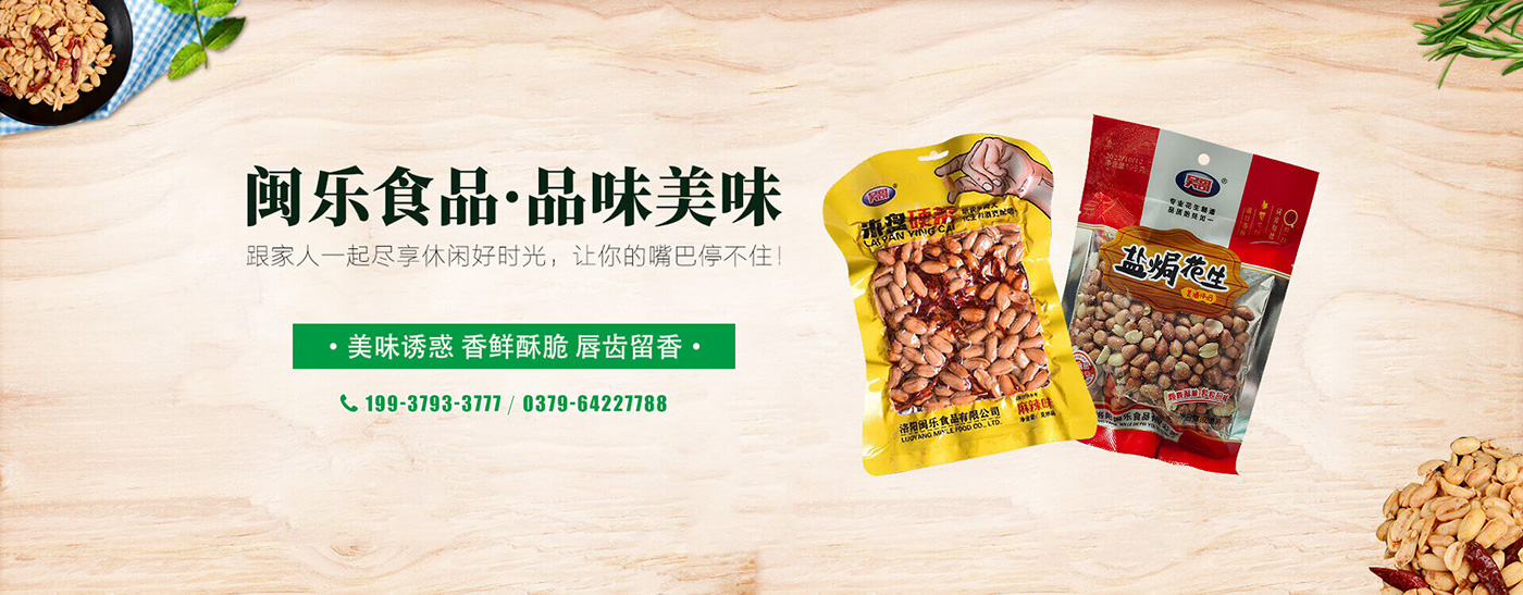洛阳闽乐食品有限公司